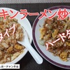 【チキンラーメンアレンジ 炒飯】ハードタイプ＆ソフトタイプを一挙にご紹介！！※YouTube動画あり