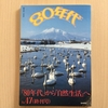 詩人・山尾三省と『80年代』