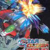 今ニンテンドウ６４のSTAR SOLDIER VANISHING EARTHというゲームにとんでもないことが起こっている？