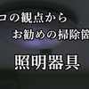 エコの観点から言いますと、お勧めの掃除箇所は照明器具です。