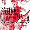 【推薦！】傑作長編小説「海賊と呼ばれた男」をコミック化した第1弾