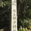 氷上姉子神社（名古屋市緑区）