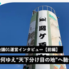 関ケ原Ruby会議01運営インタビュー ── 【前編】Rubyの衆、何ゆえ“天下分け目の地”へ馳せ参ずるや