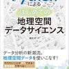 『Pythonによるはじめての地理空間データサイエンス』のノート：記事一覧