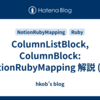 ColumnListBlock, ColumnBlock: NotionRubyMapping 解説 (26)