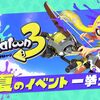 スプラトゥーン3夏のイベント一覧まとめ ついにハイジャンプバトルがくるー！！