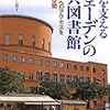 小林リーデルマン淳子、吉田右子、和気尚美『読書を支えるスウェーデンの公共図書館』