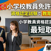最短で小学校の教員免許を取得するには？「小学校教員資格認定試験」という選択肢