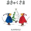 クリスマスの出来事ークリスマスの絵本ー　絵本の小径から