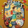『虹いろ図書館のへびおとこ』櫻井 とりお (著)のイラストブックレビューです