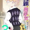 「父親が美少女になってしまって色々ツラい」3（新刊）