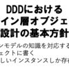 DDDにおけるドメイン層オブジェクト設計の基本方針[ドメイン駆動設計]