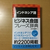 アジアな空間　その１４６０　『インドネシア語ビジネス会話フレーズ辞典』　の巻