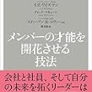 読書録 メンバーの才能を開花させる技法 ワクワクする職場をつくる 鈴麻呂日記