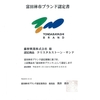 弊社のクリスタルストーン・サンドが【富田林市ブランド】に認定されました。