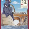 『アルテ』１９巻　 レオとアルテの絆が、、、、恋や愛を、はるかに凌駕する重さを持っていることが、切々と伝わってくる