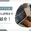 パソナキャリアの口コミ・評判はどう？ハイクラス・ミドルクラス転職の現実を徹底解剖