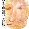 『見るまえに跳べ』　大江健三郎