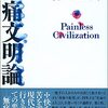 「身体の欲望」が「生命のよろこび」を掠奪している