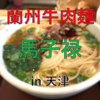 【東京駅にも新店舗】中国 天津市で蘭州牛肉麺を食べてみた