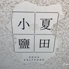 『小夏塩田』塩パンが美味しい塩田テーマのカフェ - ソウル / 鐘路3街