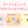 コードレビューで心がけている3つのこと【PHPカンファレンス協賛記念ブログ！】