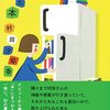 【レビュー】私が食べた本：村田紗耶香