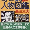 「寄せ鍋人物図鑑」（高田文夫）