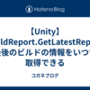 【Unity】BuildReport.GetLatestReport で最後のビルドの情報をいつでも取得できる