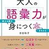 語彙力に自信のない方必読！ [超テキトウ書評] 「大人の語彙力が身につく本」