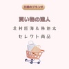 【王様のブランチ】「買い物の達人」北村匠海＆林裕太セレクト商品