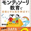  子育て本自分用メモ『3～6歳までの実践版モンテッソーリ教育で自信とやる気を伸ばす！』『わが子がやる気になる伝え方』『子どもの心のコーチング　実践編』