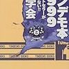 『トンデモ本1999〜このベストセラーがトンデモない!!』