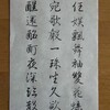 白楽天詩巻の臨書