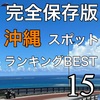 沖縄ツーリングスポットランキングBEST15｜バイクで走りたい絶景ロード