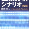 公開されている財務諸表から見えてくるものはたくさんある。　西山茂／企業分析シナリオ