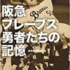 「阪急ブレーブス 勇者たちの記憶」（読売新聞阪神支局）