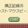 矯正記録26：ついに最後のマウスピース