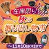 ルアーやアウトドア商品が安い「ナチュラム秋の掘り出し物市」開催！
