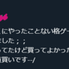 ゲームやるならTwitterは適度に見た方が良い