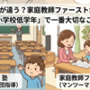 塾と何が違う？家庭教師ファーストが教える「小学校低学年」で一番大切なこと