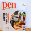 『pen 2020年10月01日号』