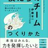 【読書メモ】「僕たちのチーム」のつくりかた メンバーの強みを活かしきるリーダーシップ 伊藤羊一 (著) Part3