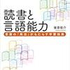 【読書】読書と言語能力