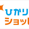 【猫屋式】ひかりTVショッピングが5日間だけ最大58%還元！！