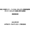 サイバー・フィジカル・セキュリティ対策促進事業（サイバーセキュリティ経営に関する調査）調査報告書