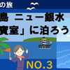 西伊豆ニュー銀水　貴賓室に泊まろう！【第3部】