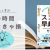 【朝の時間使わなきゃ損】スゴい早起き【ビジネス書評】