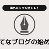 【海外在住でも利用可】はてなブログ（Pro）の始め方を徹底解説