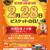 全国ビスケット協会｜2023ビスケットまつり2月28日ビスケットの日！